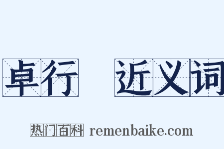 卓行録近义词是什么意思的图片